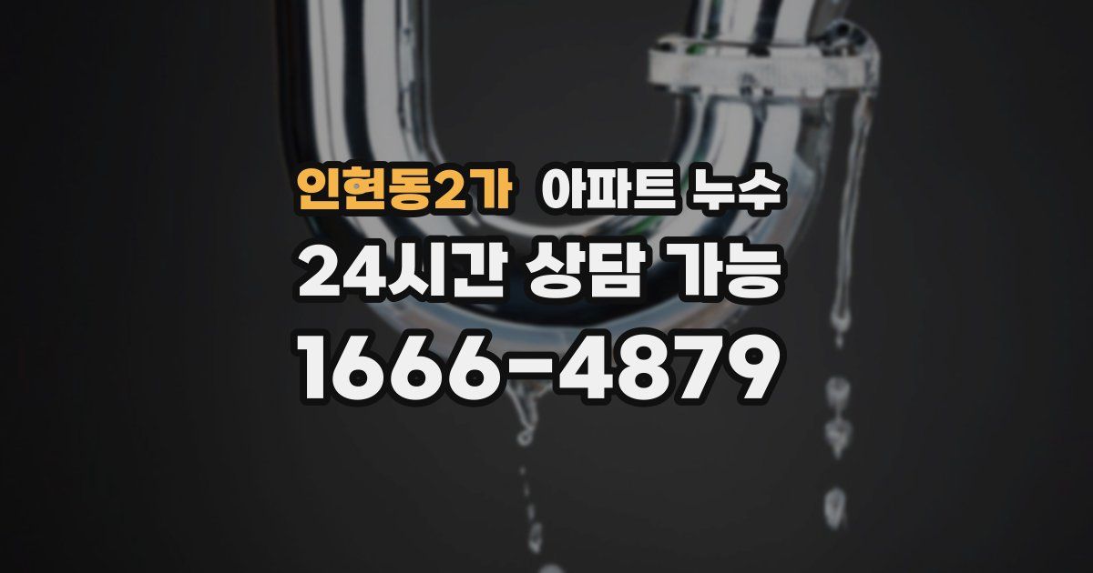 인현동2가 아파트 누수