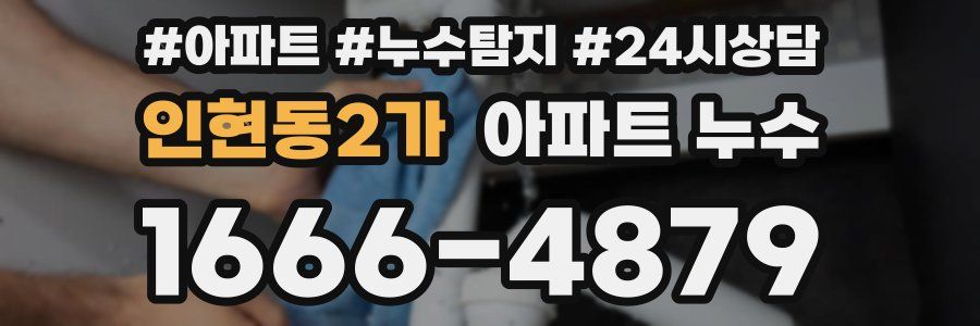 인현동2가 누수탐지