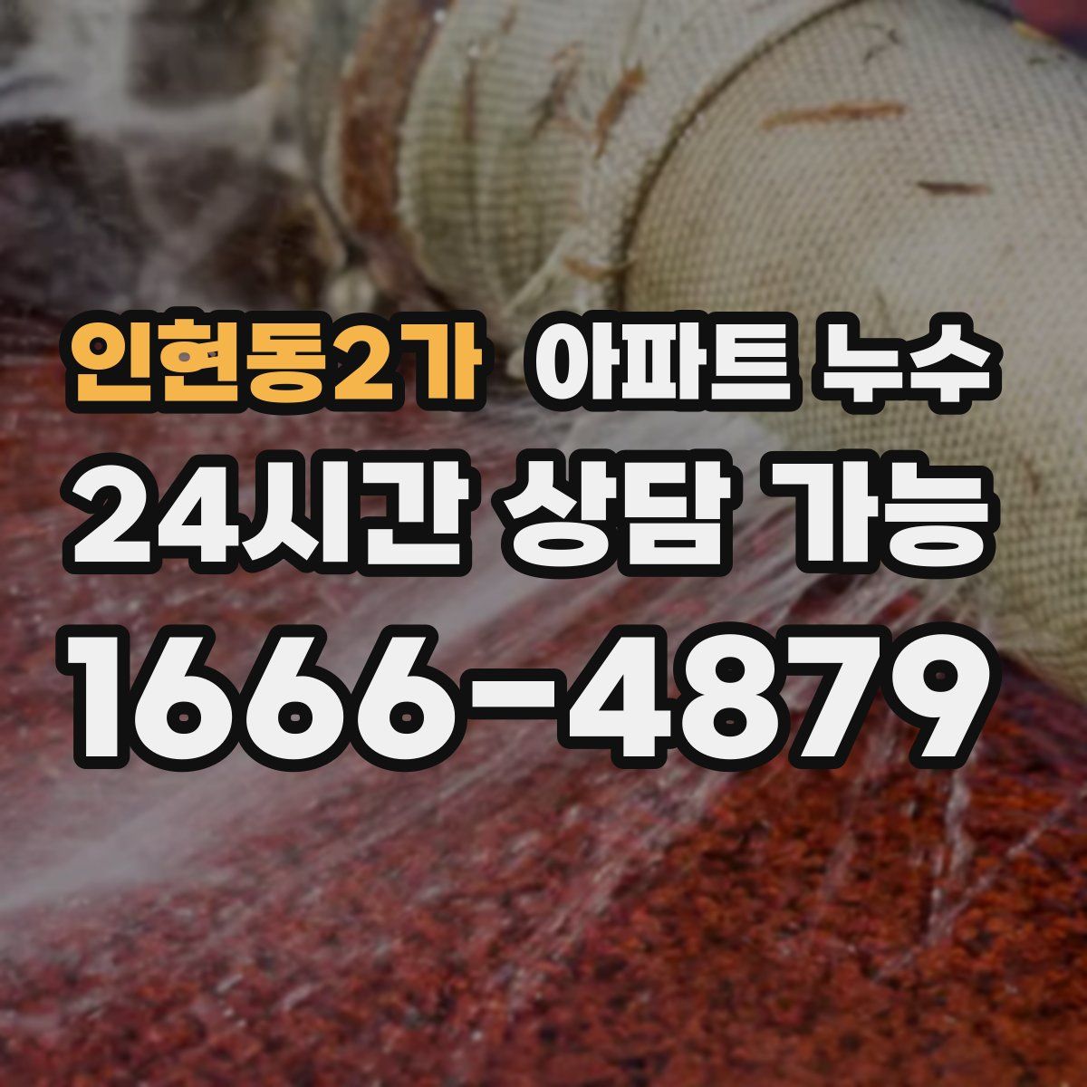 인현동2가 아파트 누수탐지