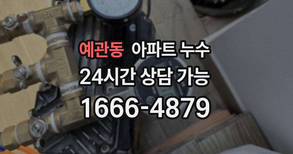 예관동 아파트 누수