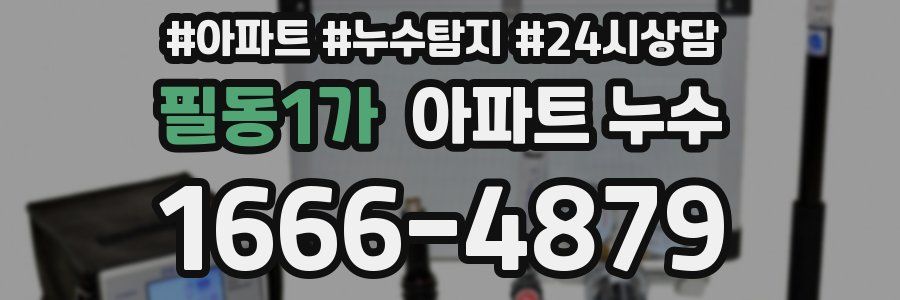 필동1가 누수탐지