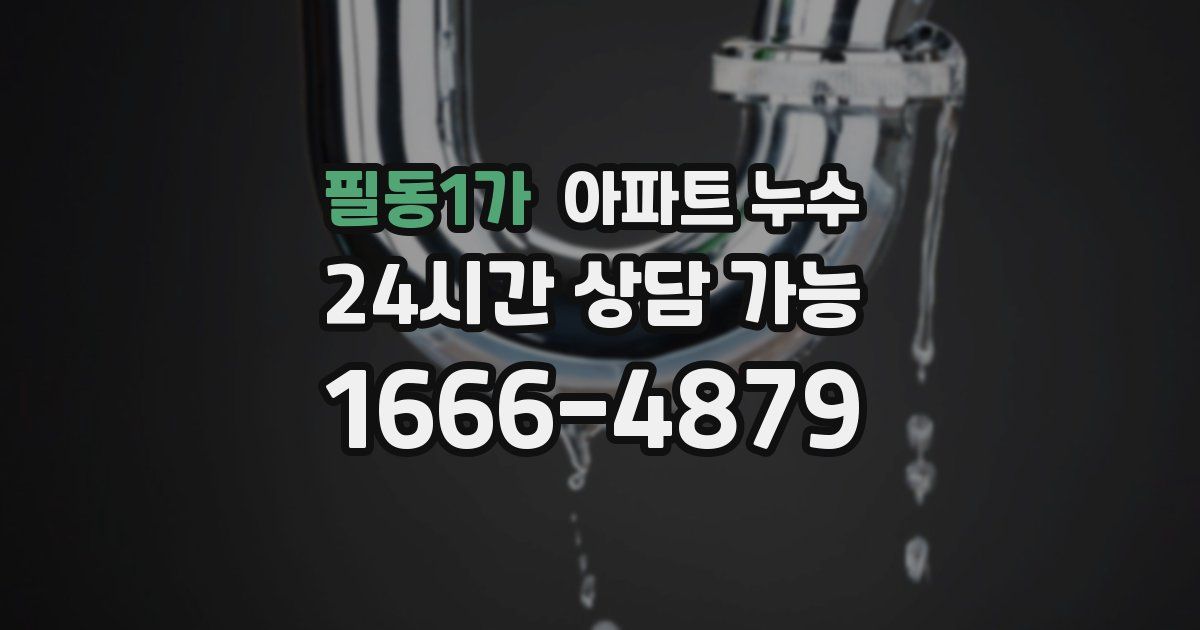 필동1가 아파트 누수