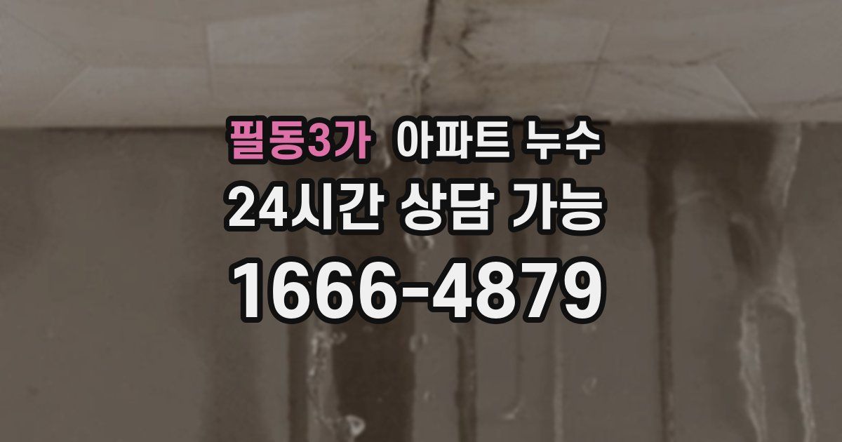 필동3가 아파트 누수