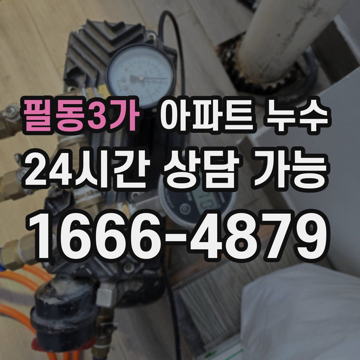 필동3가 아파트 누수탐지