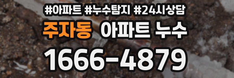 주자동 누수탐지