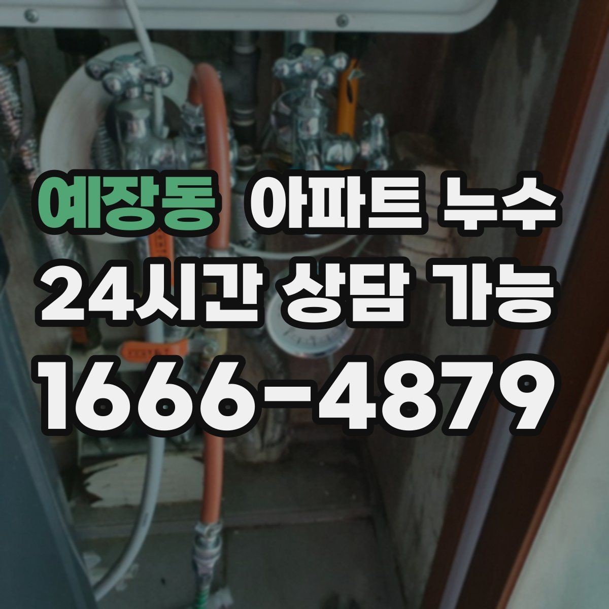 예장동 아파트 누수 한 번 생기면 왜 재발이 쉬울까