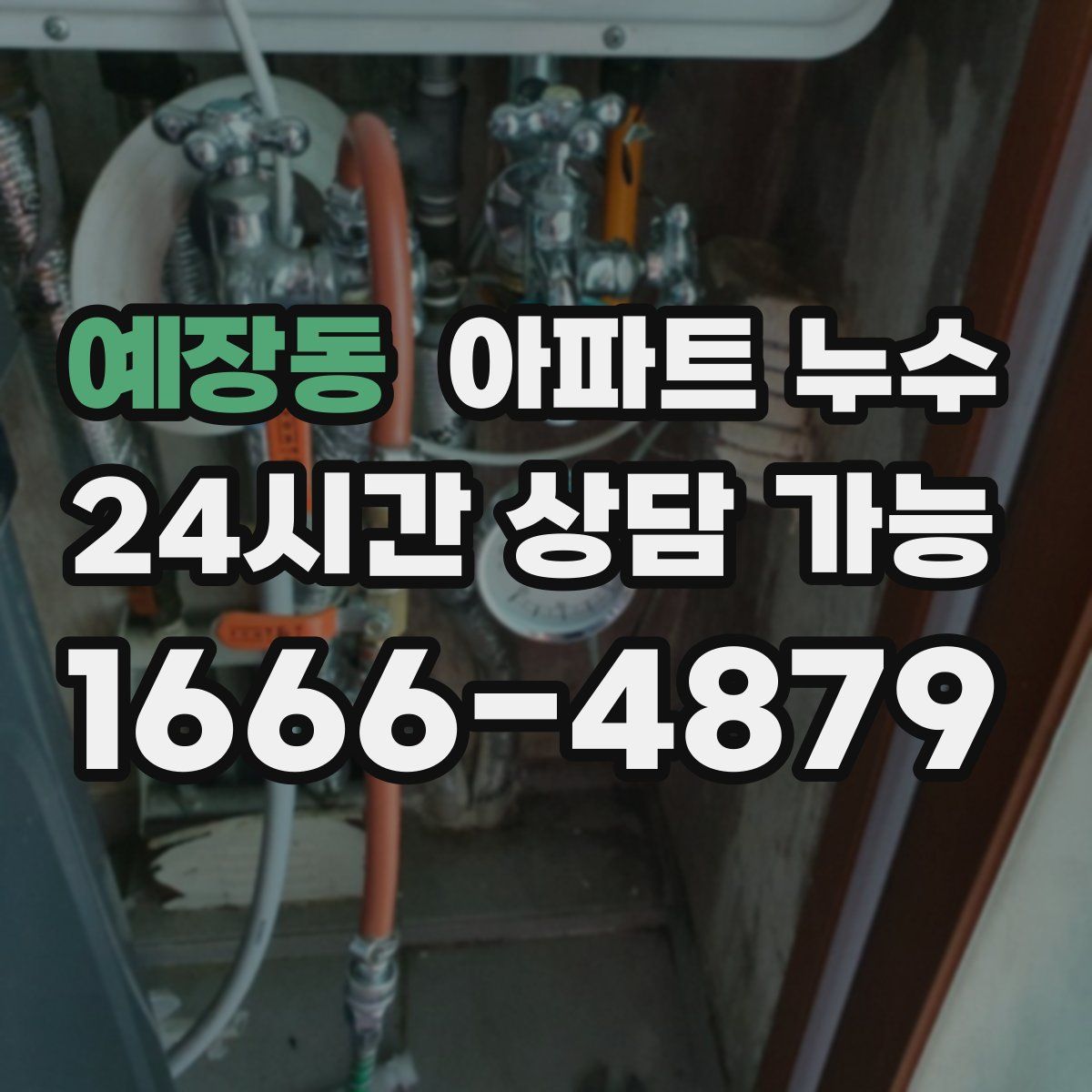 예장동 아파트 누수탐지