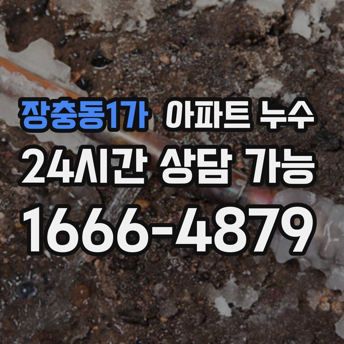장충동1가 아파트 누수 겨울철에도 생길 수 있는 누수 패턴