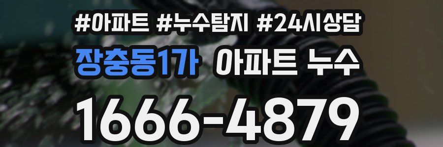 장충동1가 누수탐지