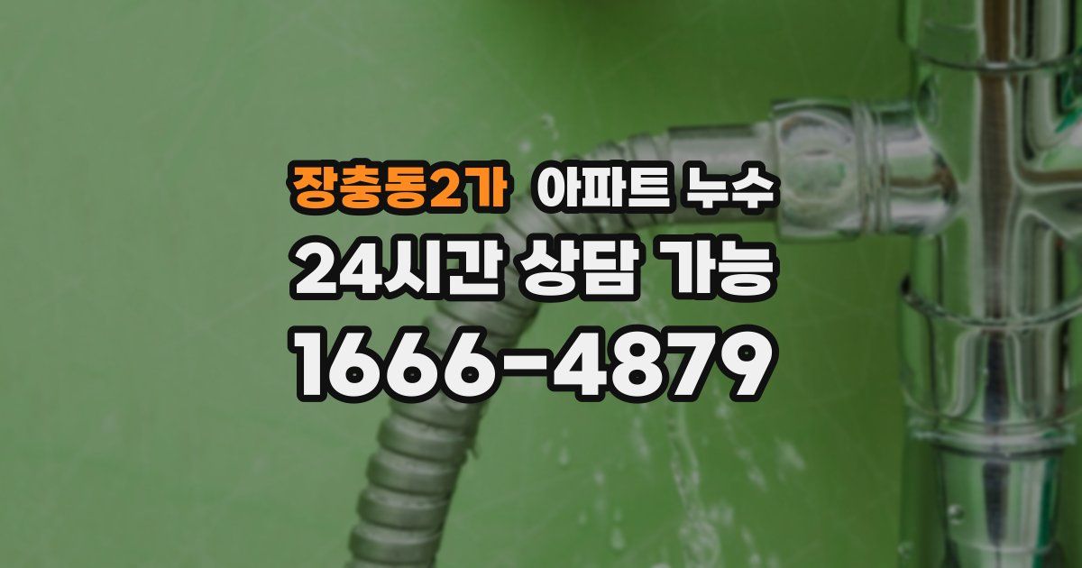 장충동2가 아파트 누수