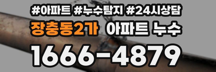 장충동2가 누수탐지