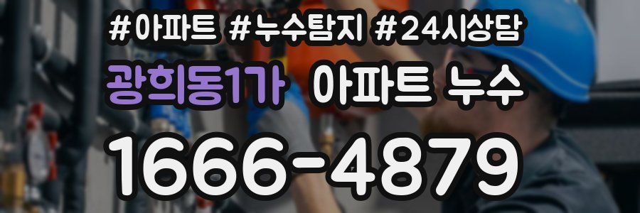 광희동1가 누수탐지