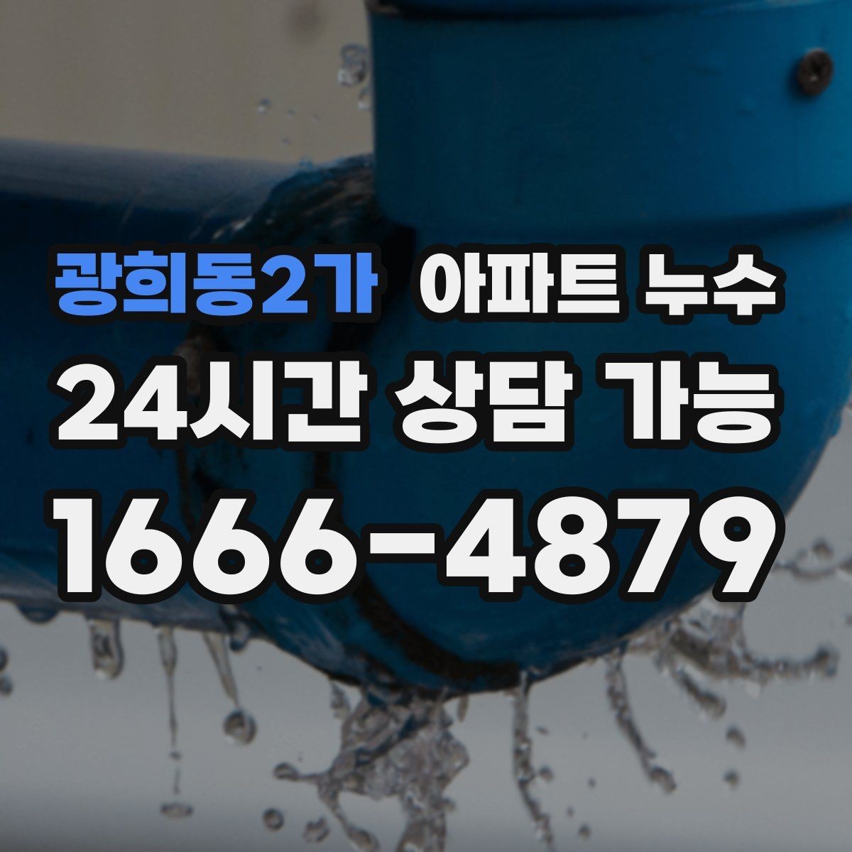 광희동2가 아파트 누수 샤워하지 않아도 젖을 때 점검 방향