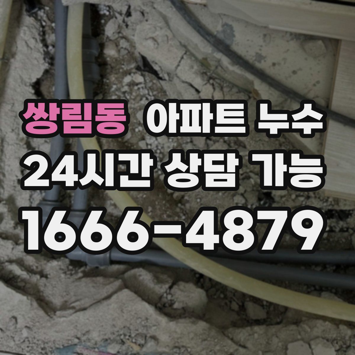 쌍림동 아파트 누수탐지