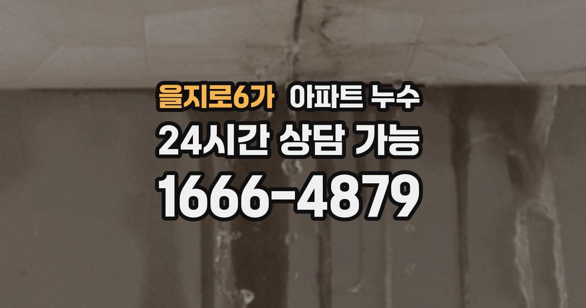 을지로6가 아파트 누수