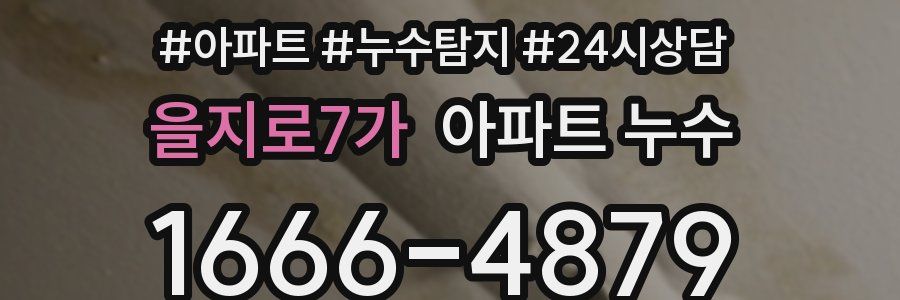 을지로7가 누수탐지