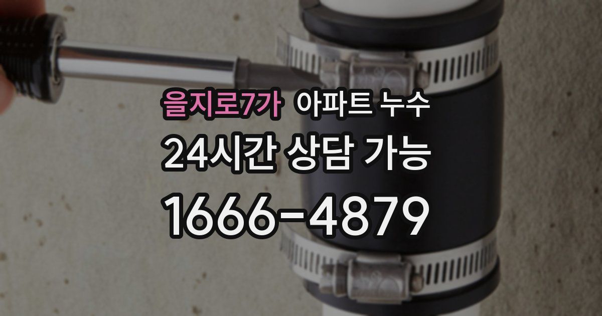 을지로7가 아파트 누수