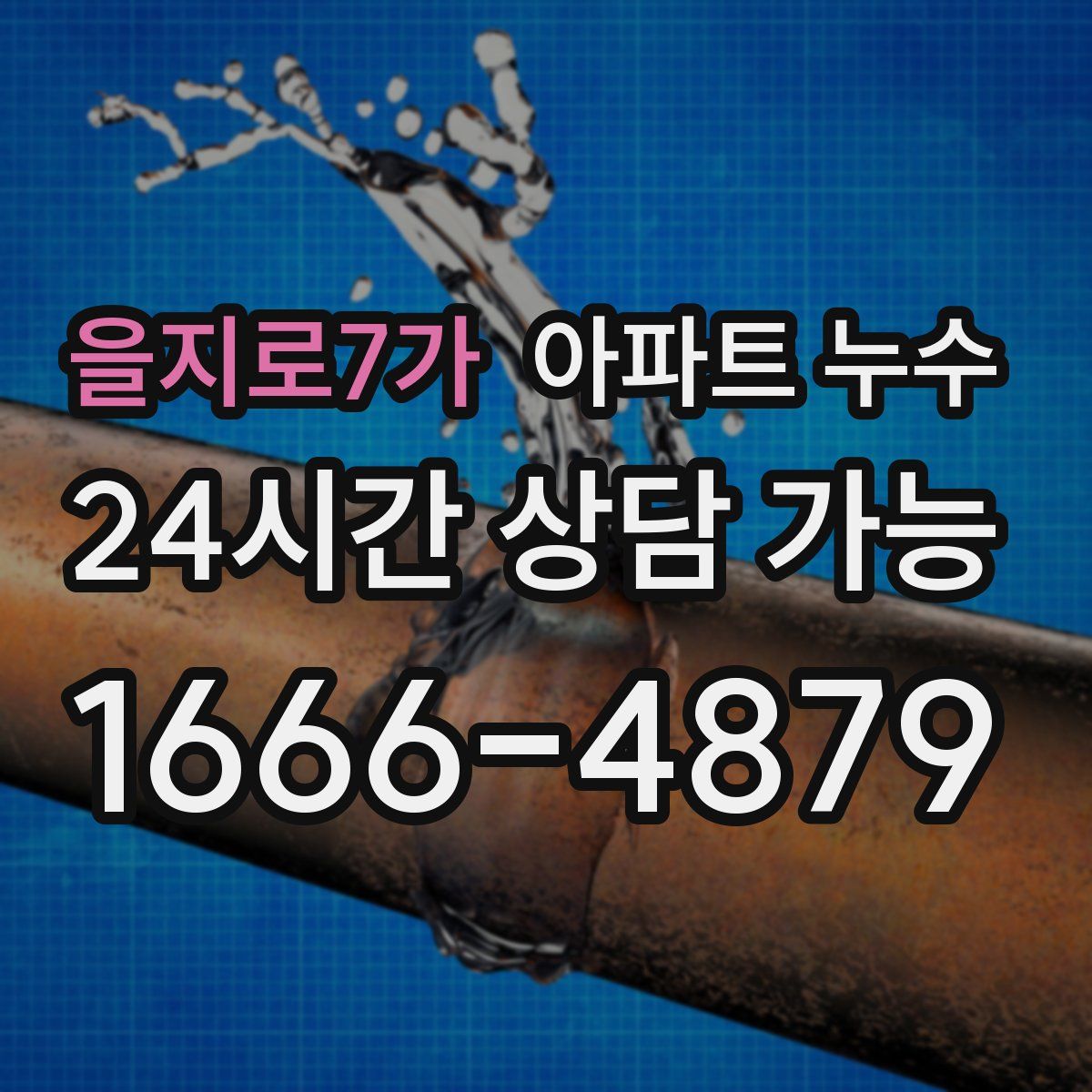 을지로7가 아파트 누수탐지