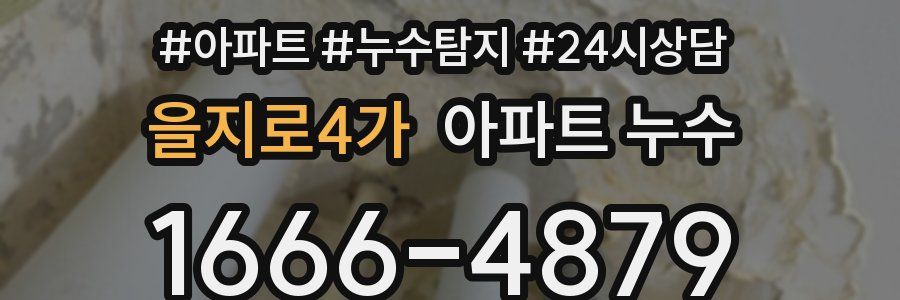 을지로4가 누수탐지