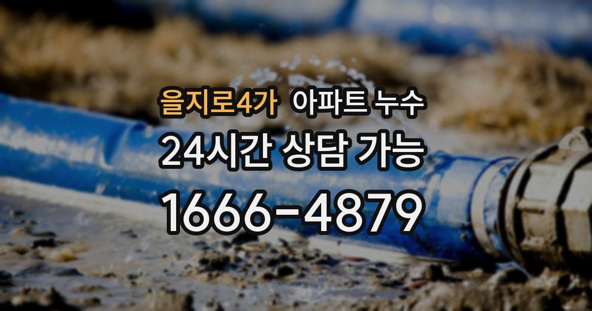 을지로4가 아파트 누수