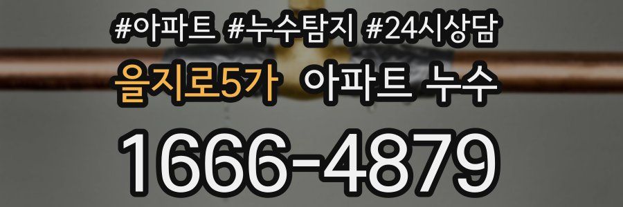 을지로5가 누수탐지