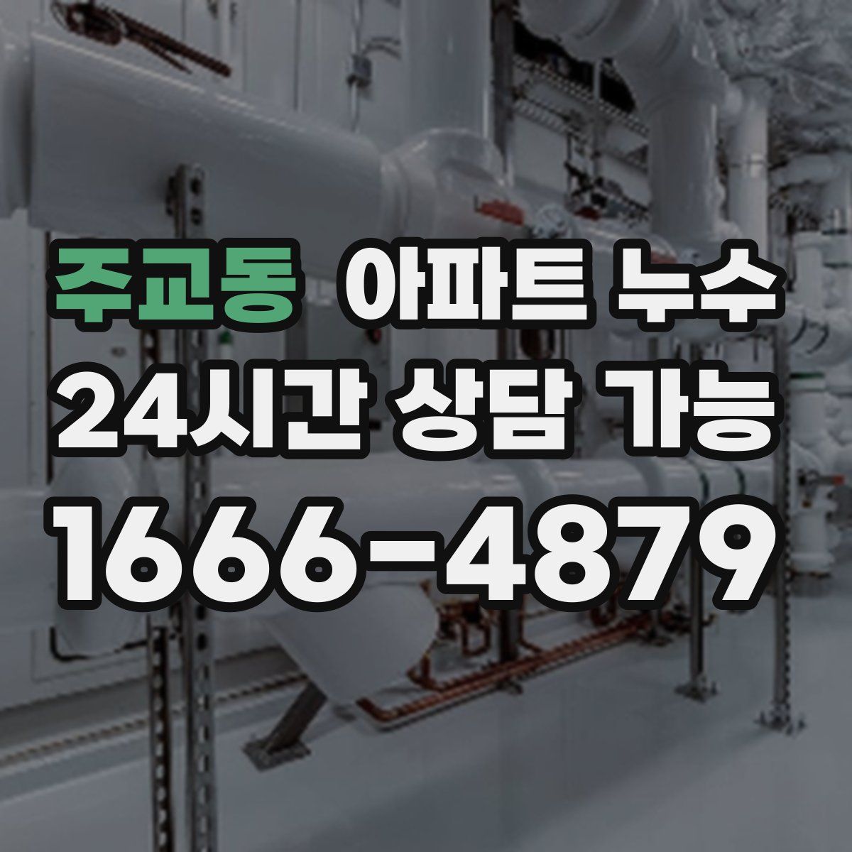 주교동 아파트 누수탐지