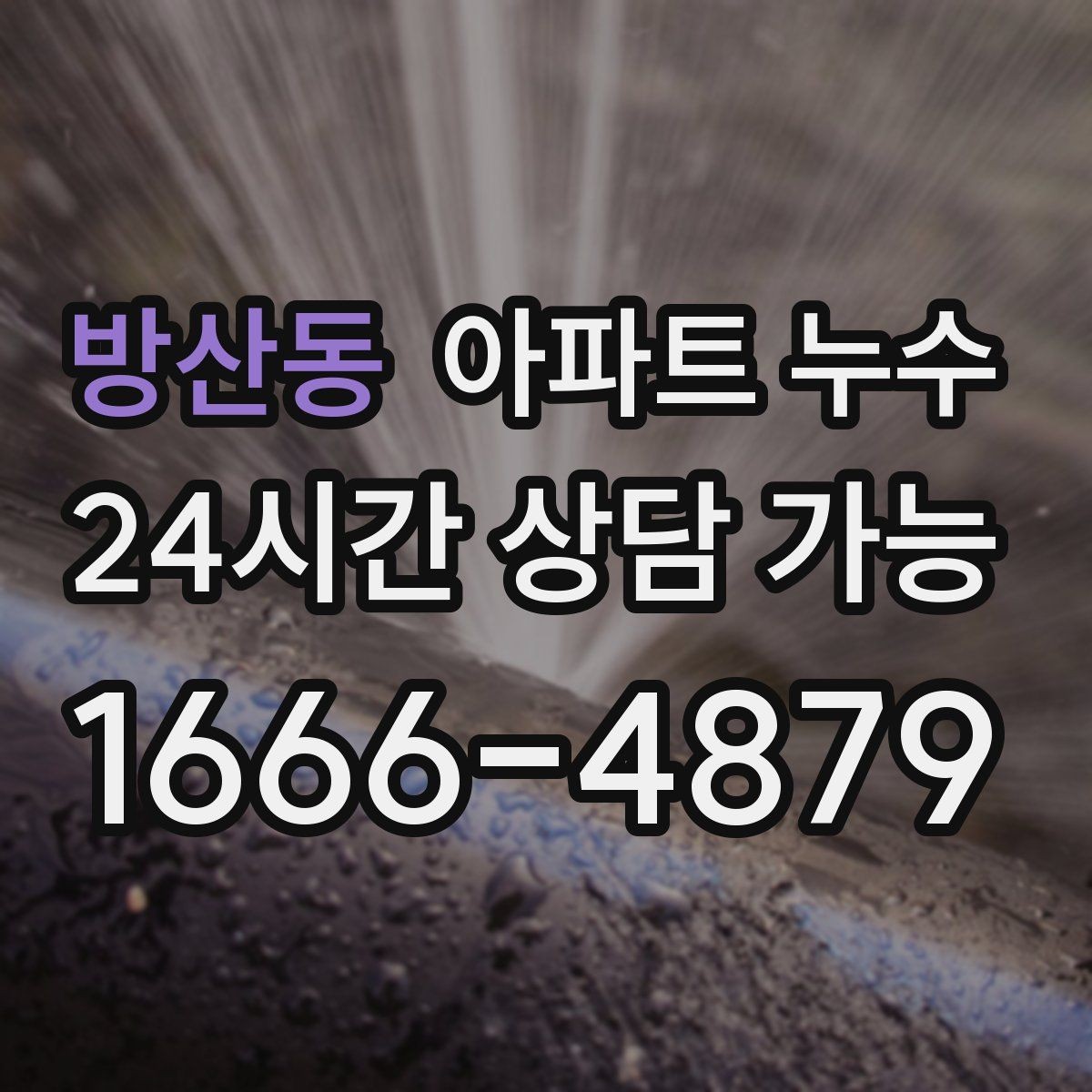 방산동 아파트 누수 우리집이 원인인지 확인하는 접근