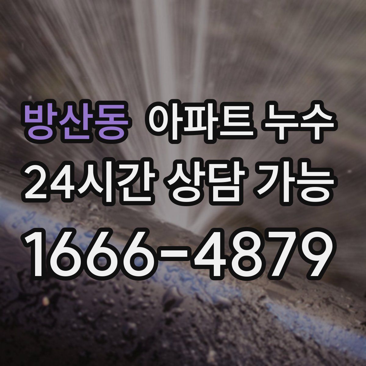 방산동 아파트 누수탐지