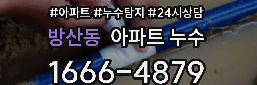 방산동 누수탐지