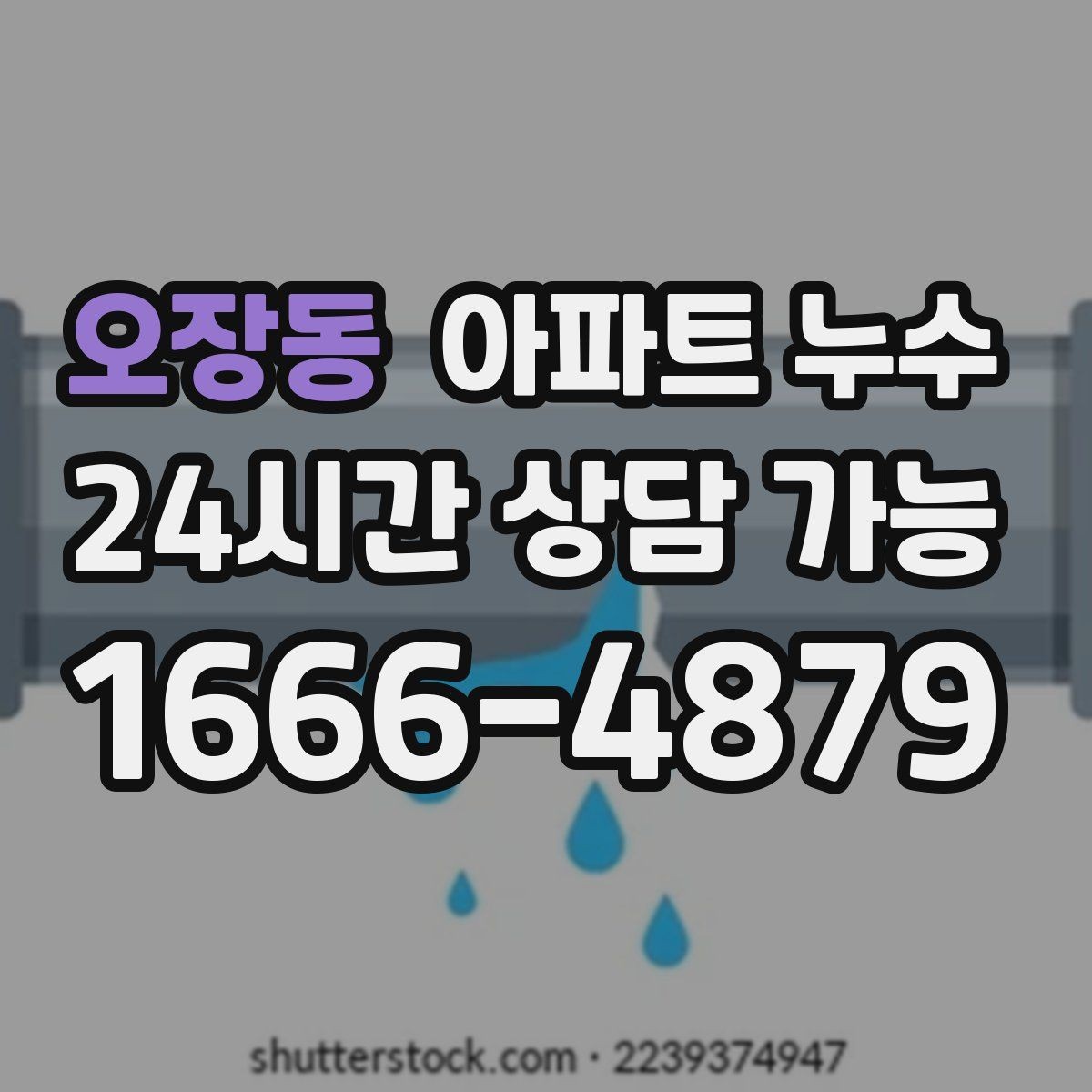 오장동 아파트 누수 얼룩이 생기는 시간대가 중요합니다