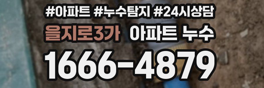 을지로3가 누수탐지