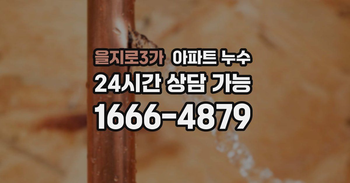 을지로3가 아파트 누수