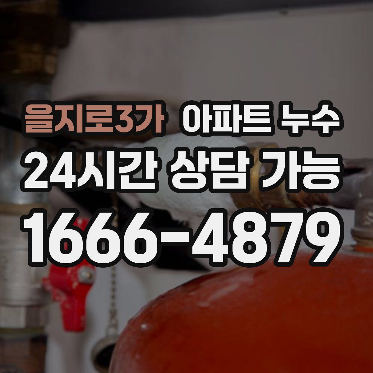 을지로3가 아파트 누수탐지