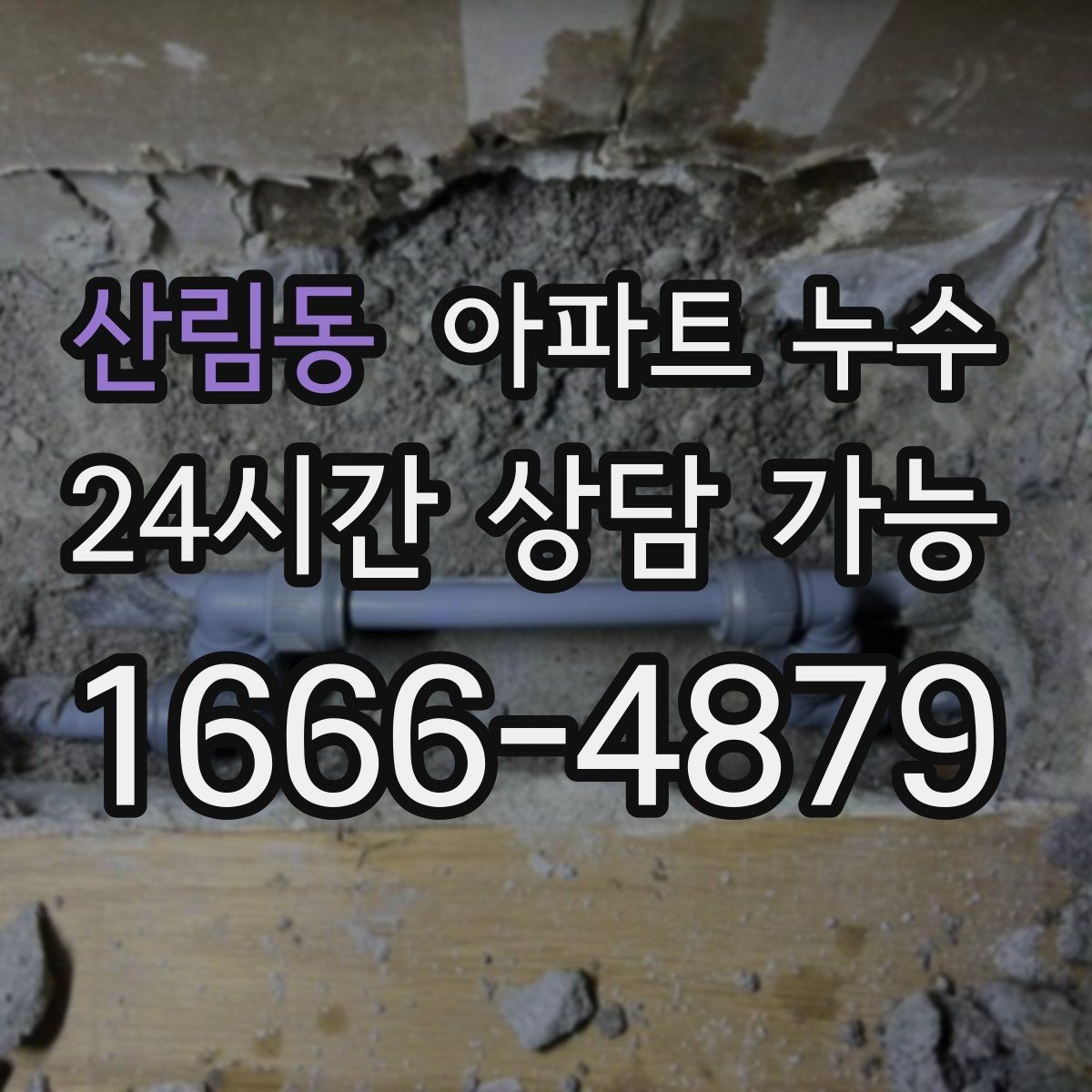 산림동 아파트 누수 새벽에 젖음이 심해지는 경우