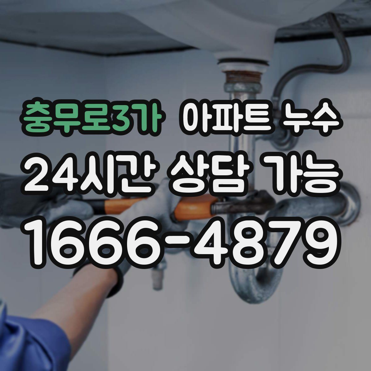 충무로3가 아파트 누수탐지