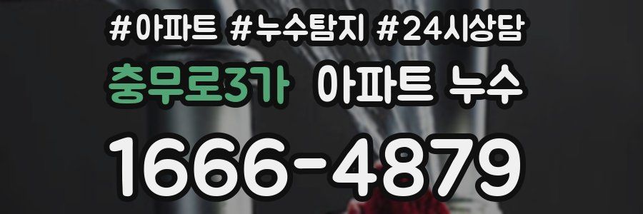 충무로3가 누수탐지