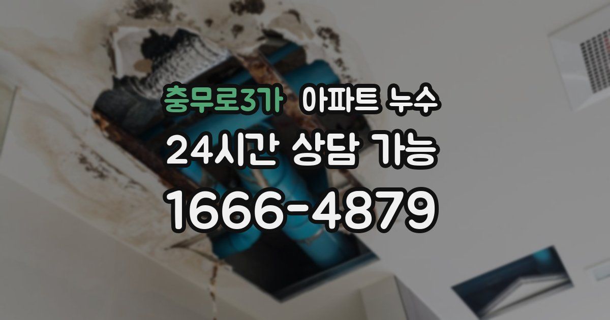 충무로3가 아파트 누수