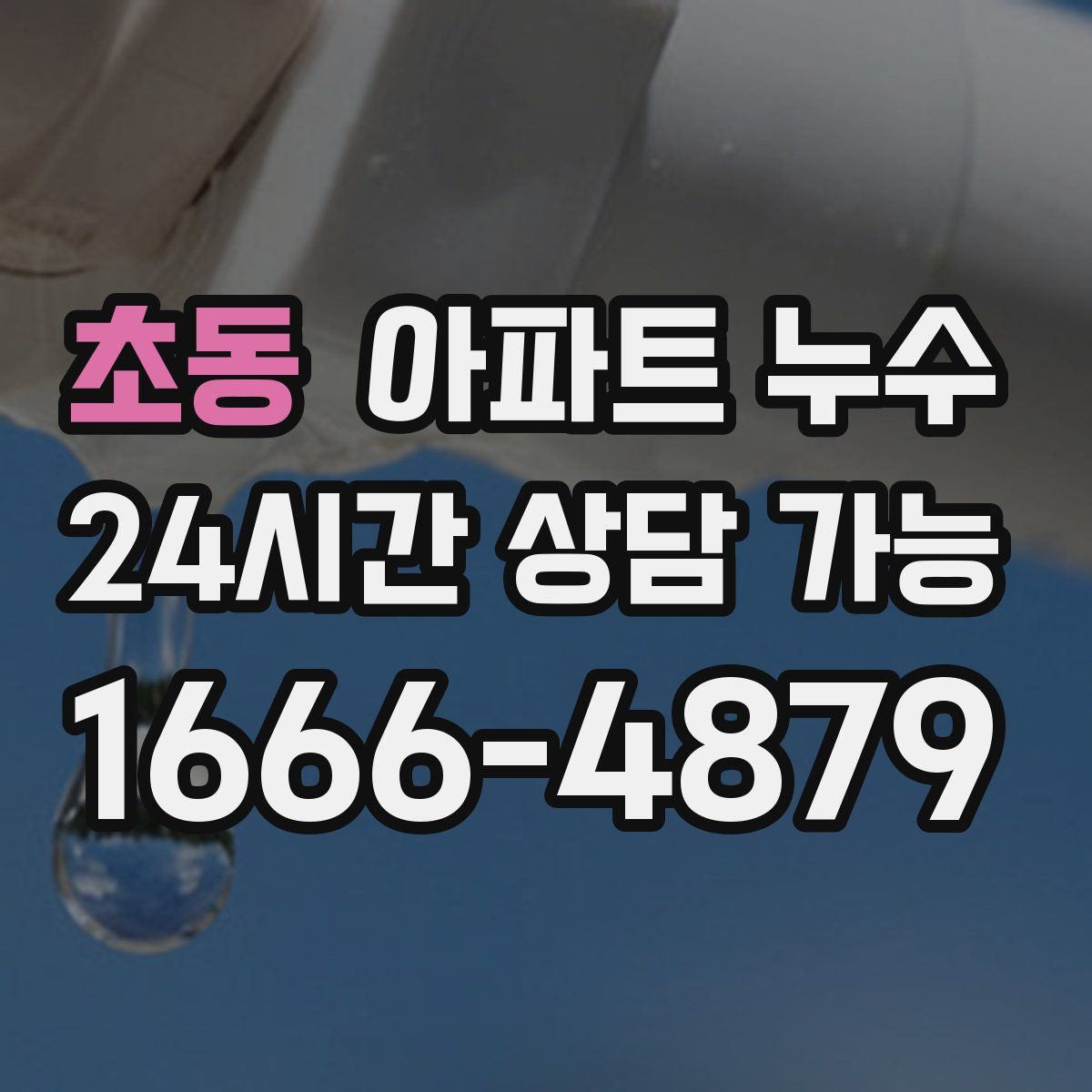 초동 아파트 누수탐지