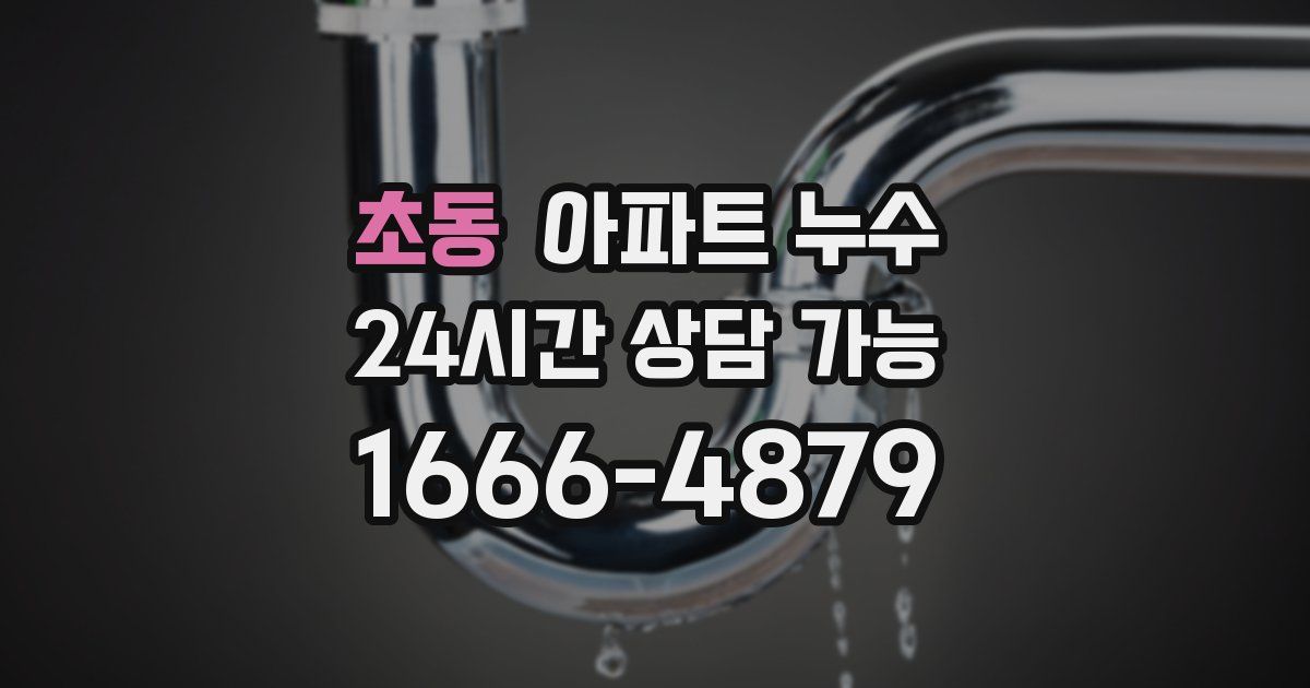 초동 아파트 누수