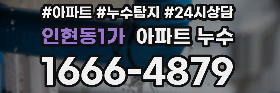 인현동1가 누수탐지