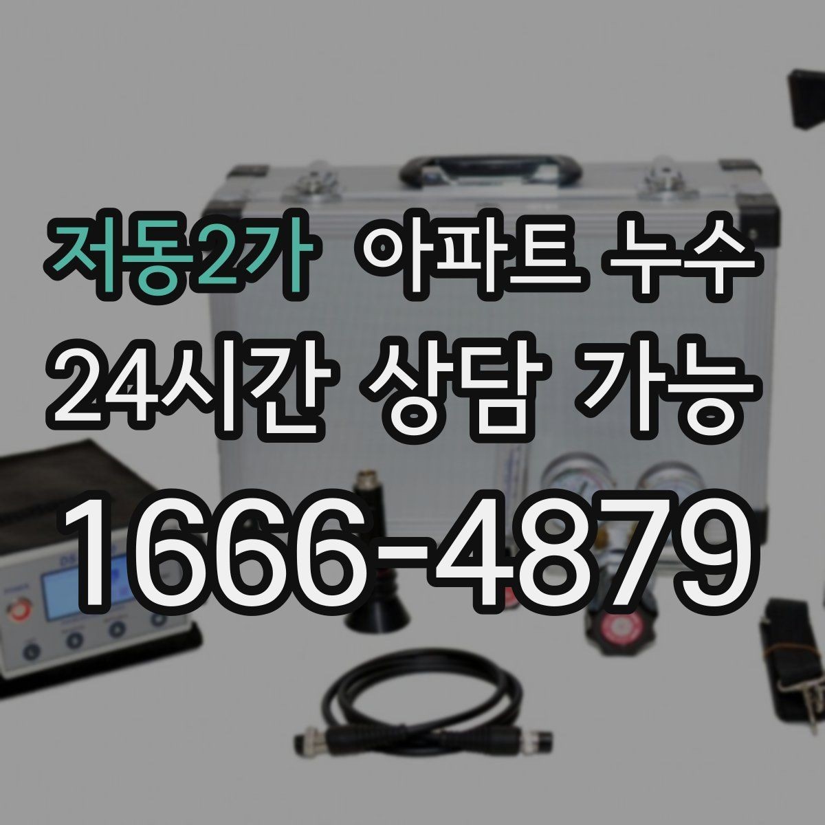 저동2가 아파트 누수 원인 위치와 얼룩 위치가 다른 이유