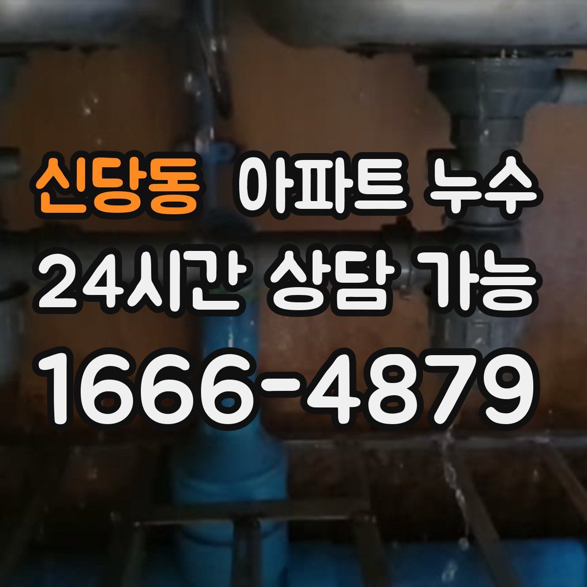 신당동 아파트 누수탐지