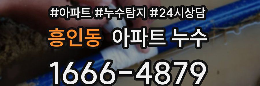 흥인동 누수탐지