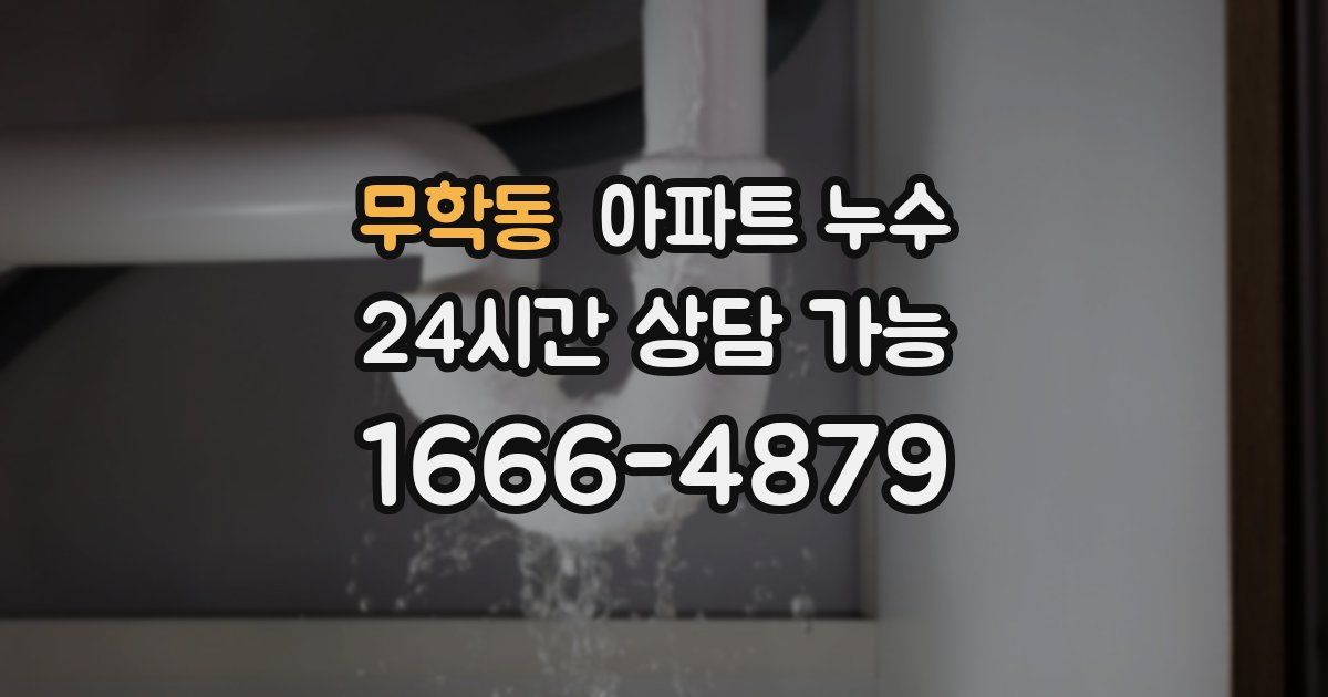 무학동 아파트 누수