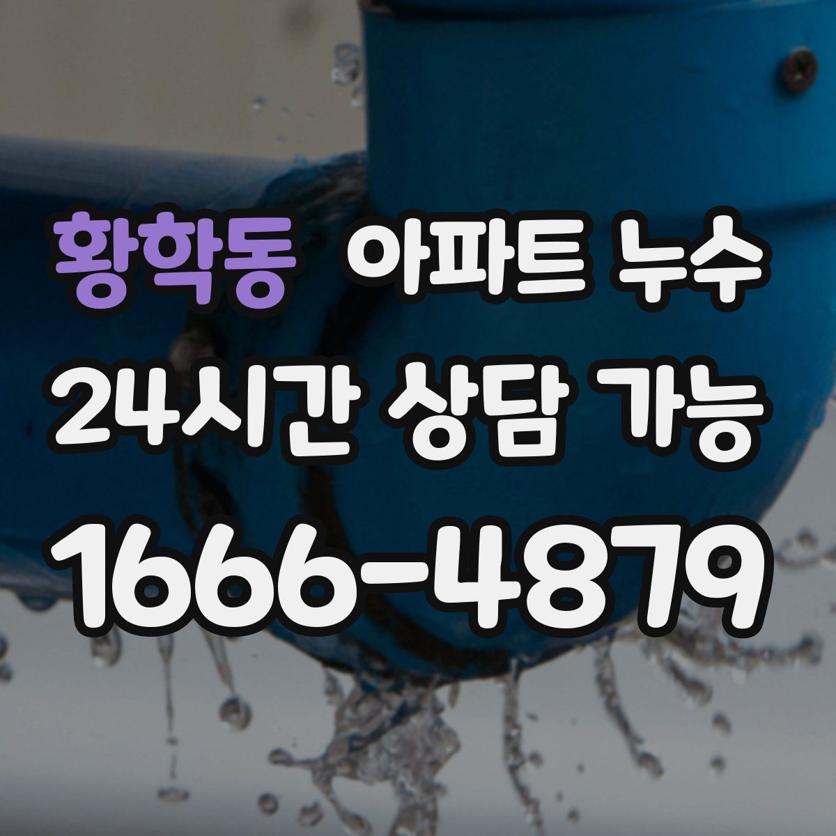 황학동 아파트 누수탐지