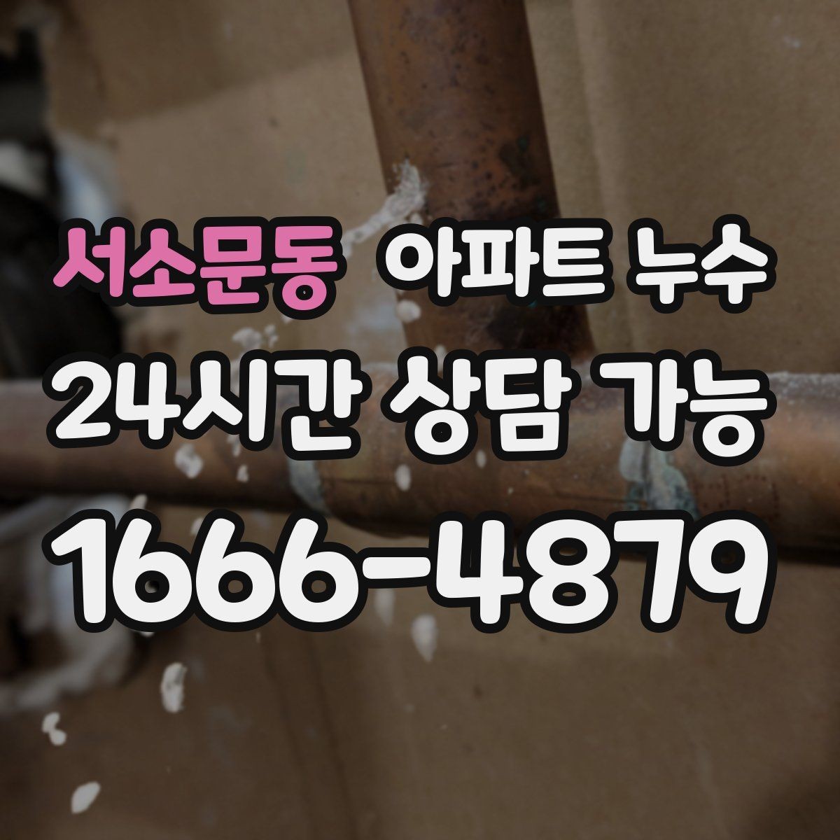 서소문동 아파트 누수 악취가 날 때 확인해야 할 순서