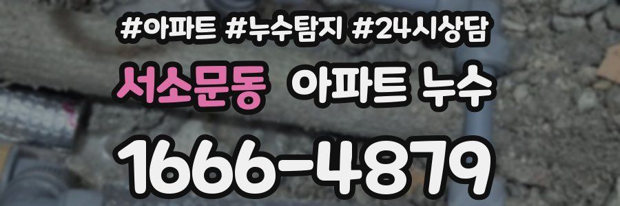 서소문동 누수탐지