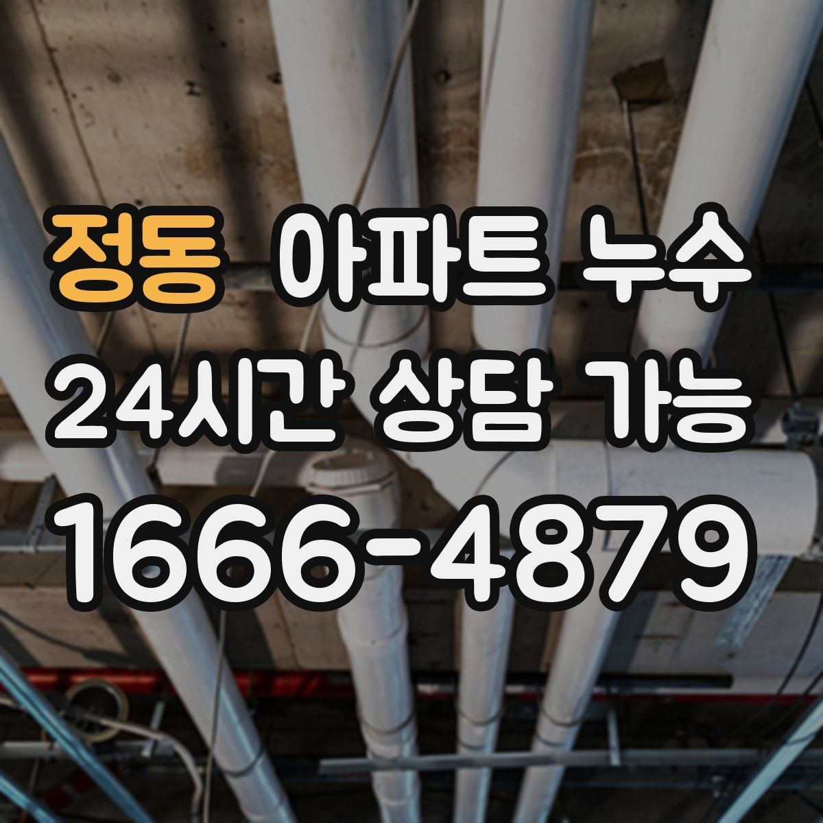 정동 아파트 누수탐지