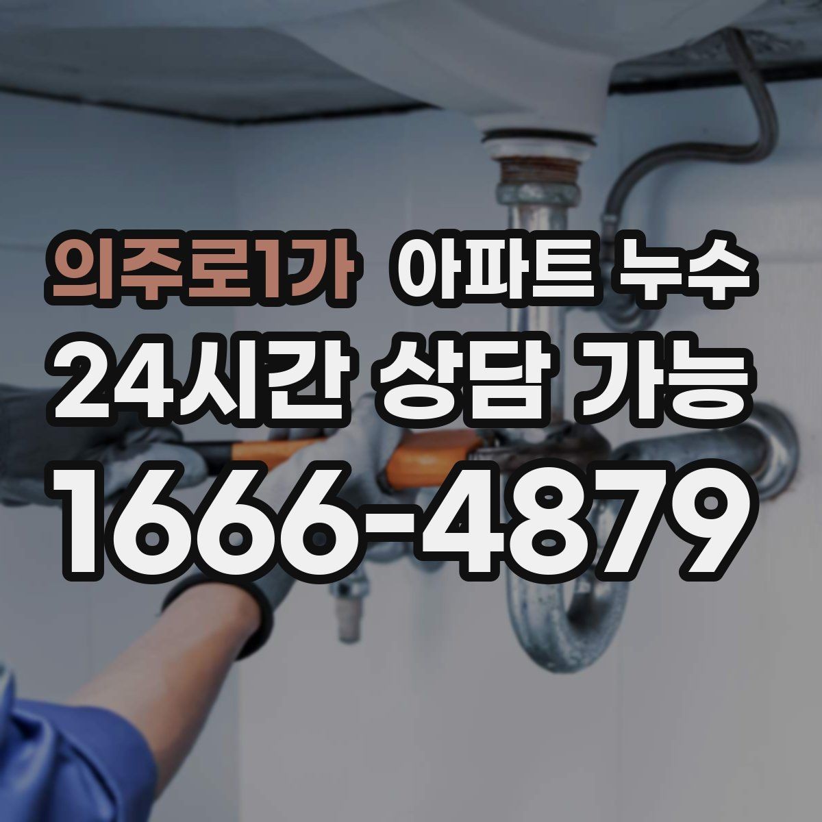 의주로1가 아파트 누수 겨울철 재발 방지로 피해 줄이기