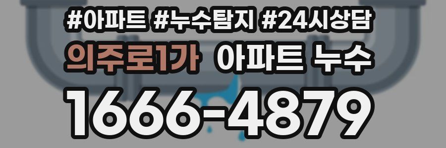 의주로1가 누수탐지